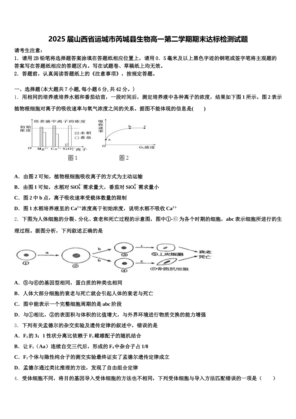2025届山西省运城市芮城县生物高一第二学期期末达标检测试题含解析_第1页