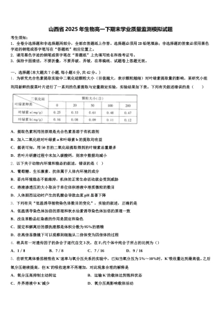 山西省2025年生物高一下期末学业质量监测模拟试题含解析