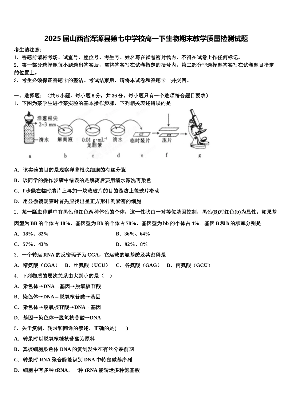 2025届山西省浑源县第七中学校高一下生物期末教学质量检测试题含解析_第1页