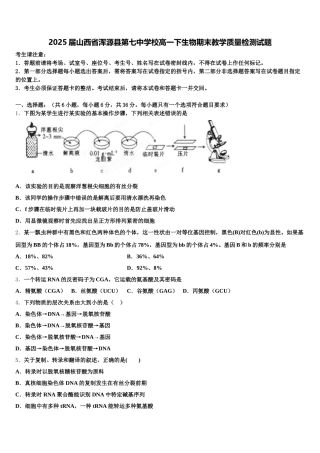 2025届山西省浑源县第七中学校高一下生物期末教学质量检测试题含解析