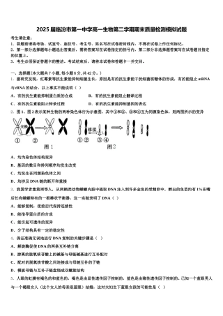 2025届临汾市第一中学高一生物第二学期期末质量检测模拟试题含解析