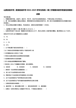 山西实验中学、南海桂城中学2024-2025学年生物高一第二学期期末教学质量检测模拟试题含解析