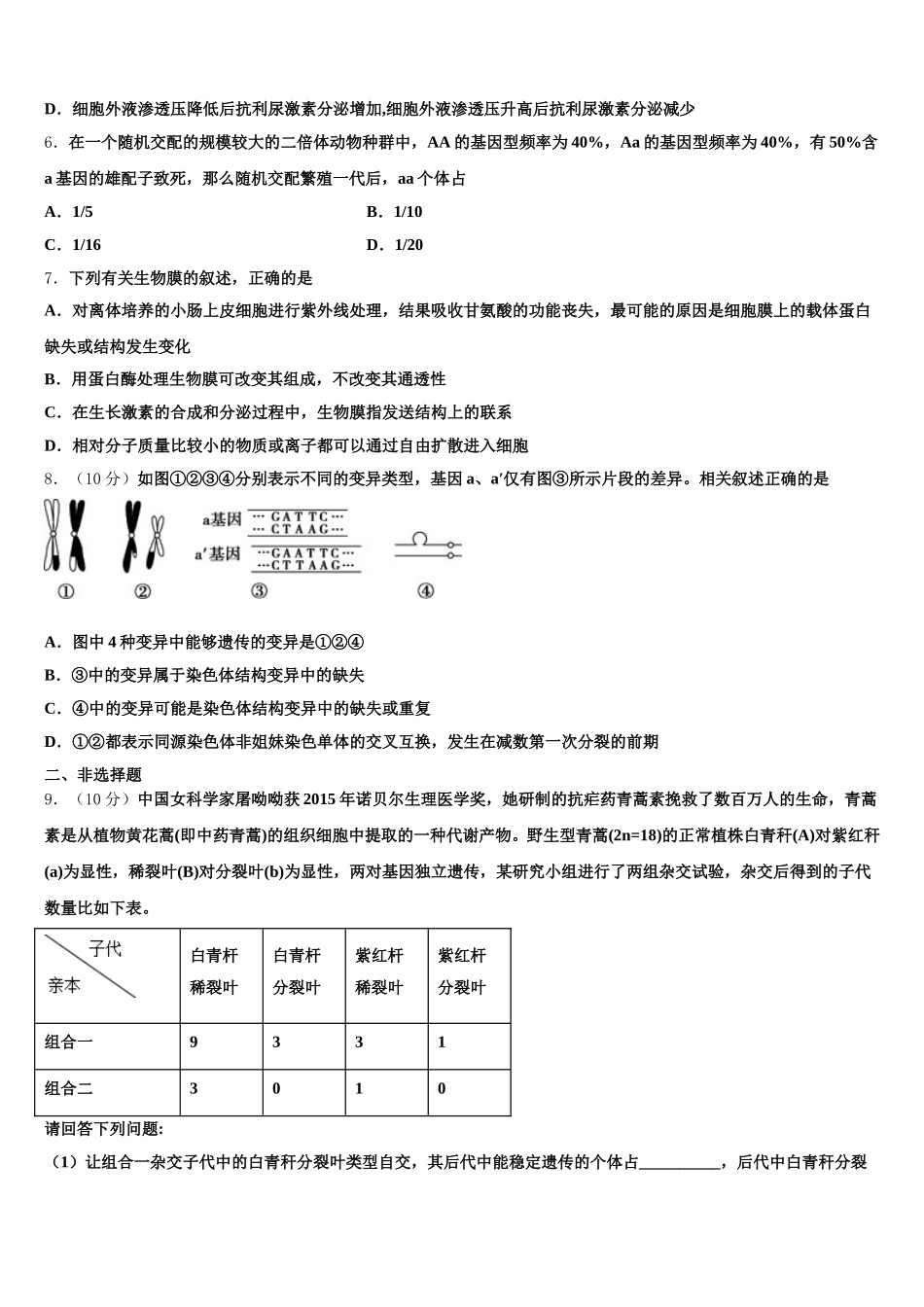 山西省临汾市侯马市502学校2025年生物高一第二学期期末监测模拟试题含解析_第2页