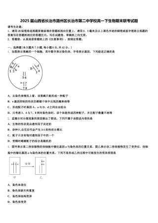 2025届山西省长治市潞州区长治市第二中学校高一下生物期末联考试题含解析