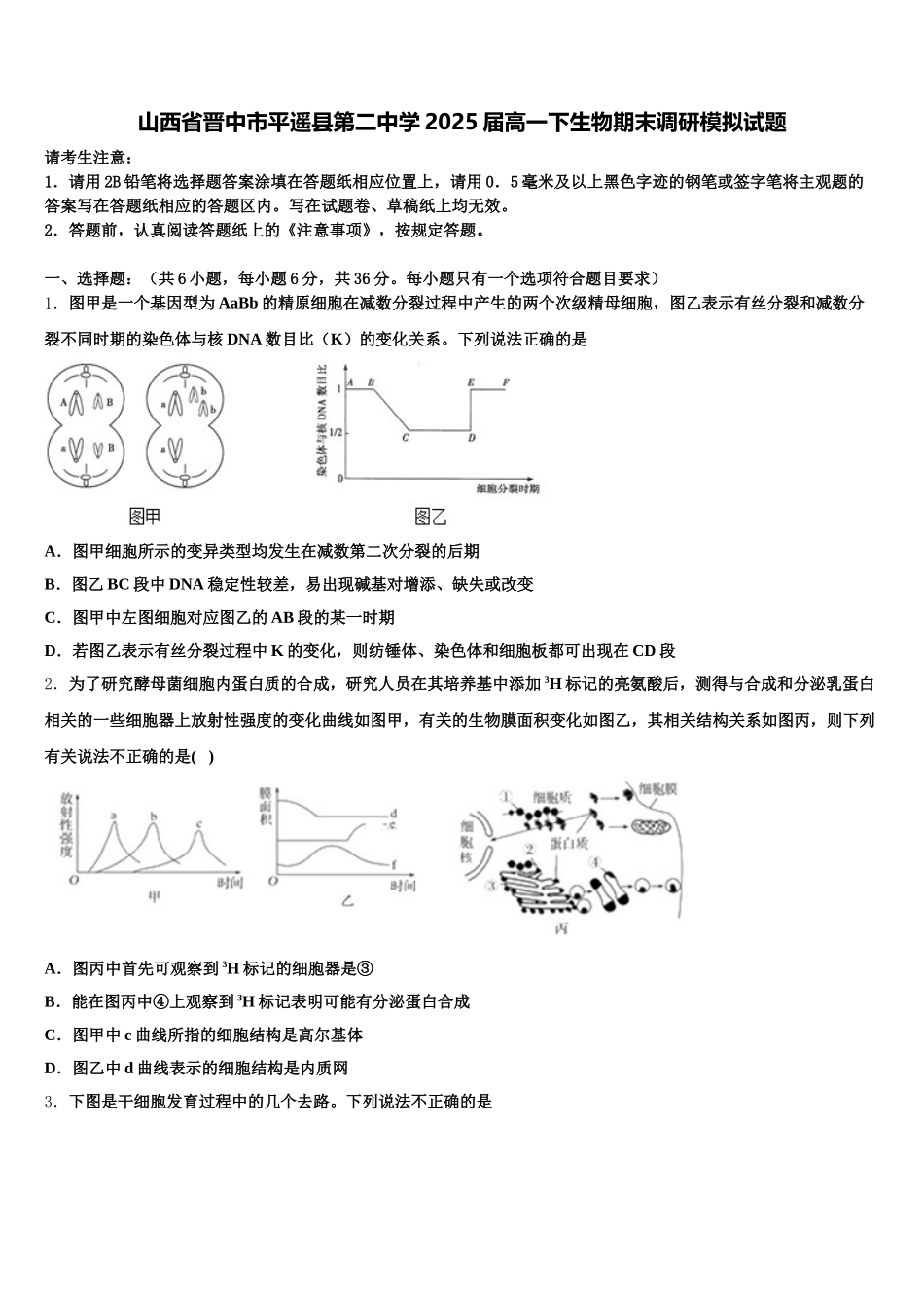 山西省晋中市平遥县第二中学2025届高一下生物期末调研模拟试题含解析_第1页