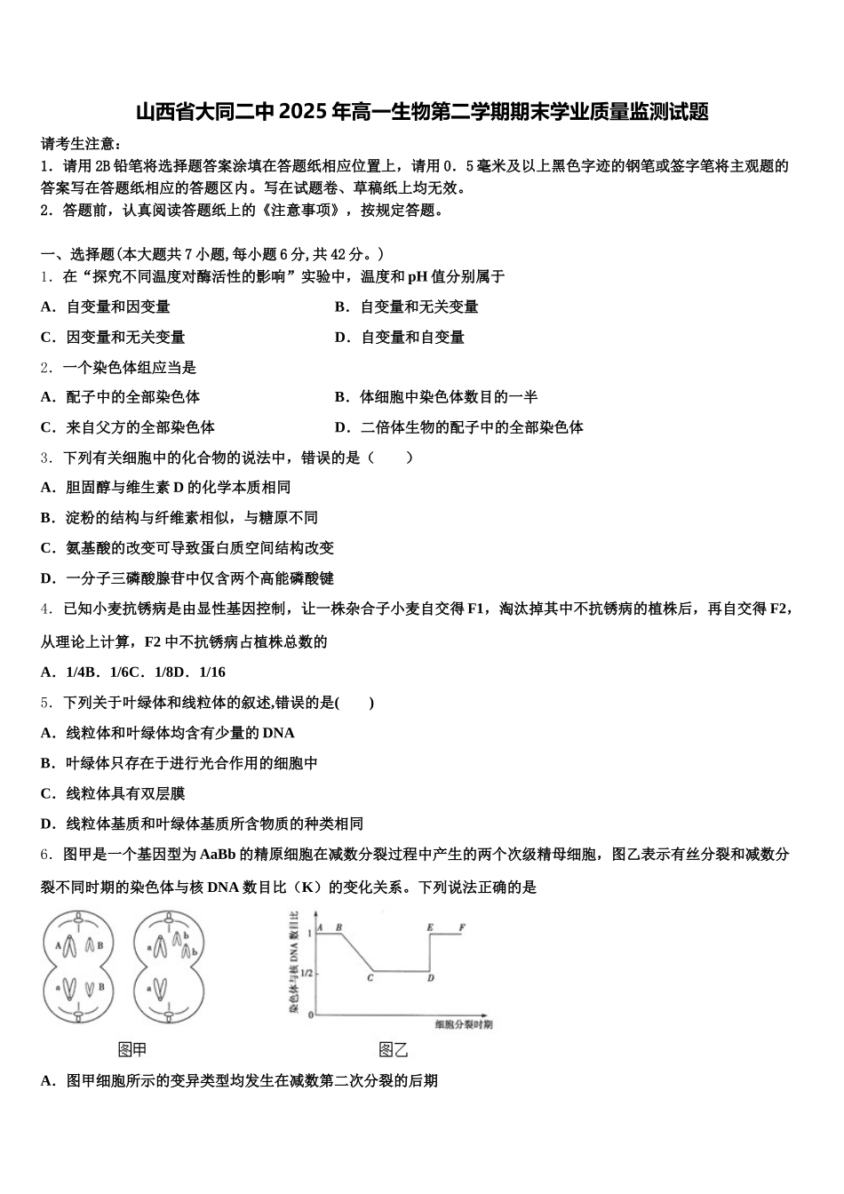 山西省大同二中2025年高一生物第二学期期末学业质量监测试题含解析_第1页
