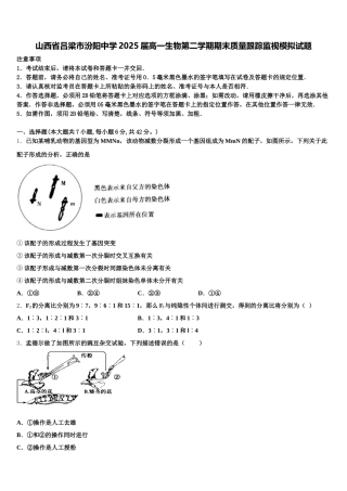 山西省吕梁市汾阳中学2025届高一生物第二学期期末质量跟踪监视模拟试题含解析