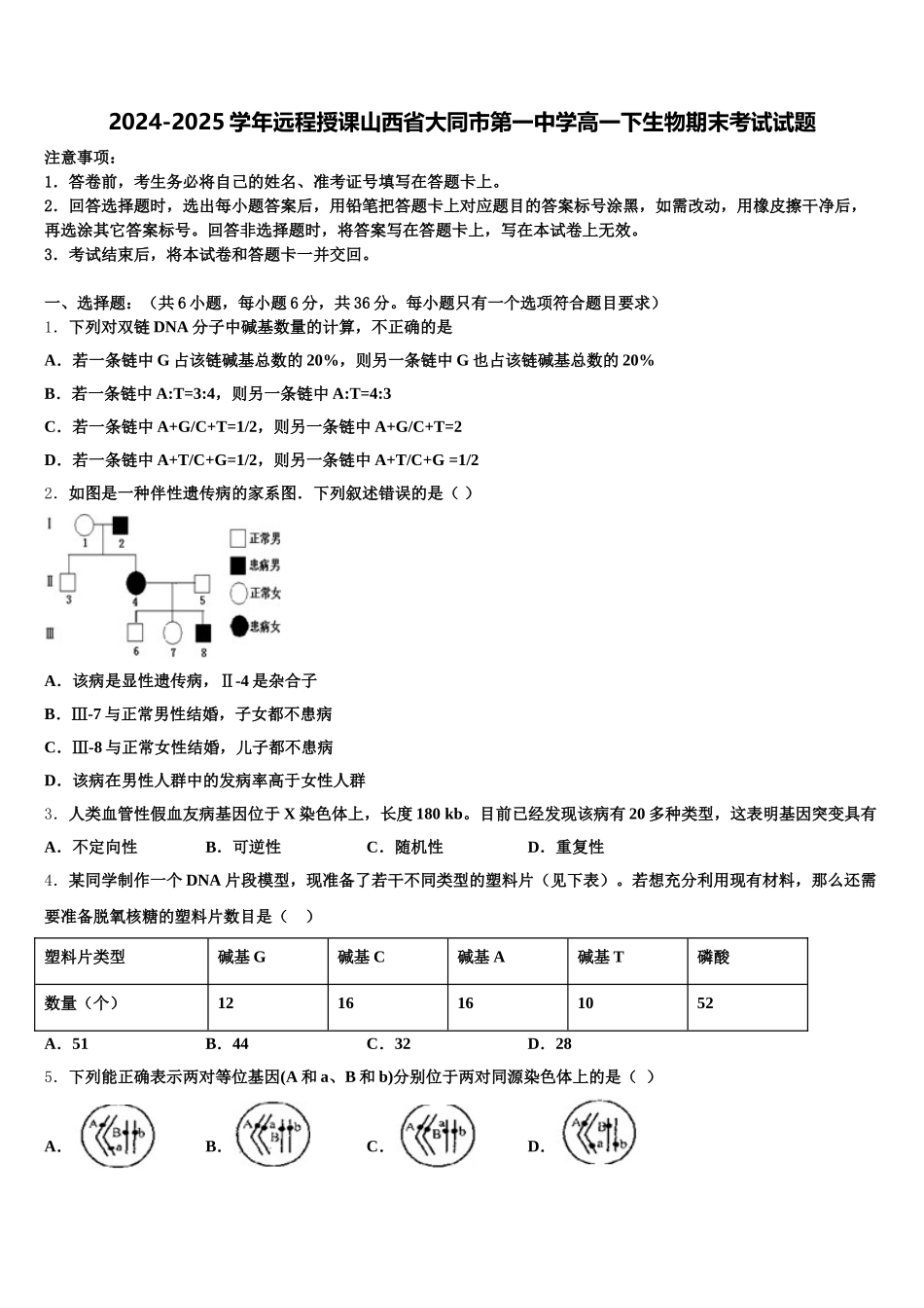 2024-2025学年远程授课山西省大同市第一中学高一下生物期末考试试题含解析_第1页