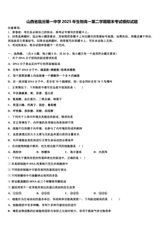 山西省临汾第一中学2025年生物高一第二学期期末考试模拟试题含解析