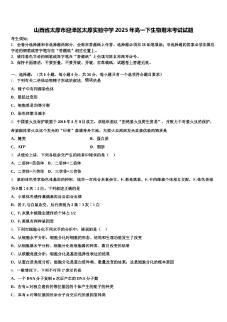 山西省太原市迎泽区太原实验中学2025年高一下生物期末考试试题含解析