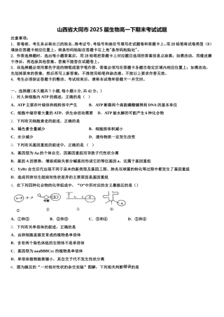 山西省大同市2025届生物高一下期末考试试题含解析