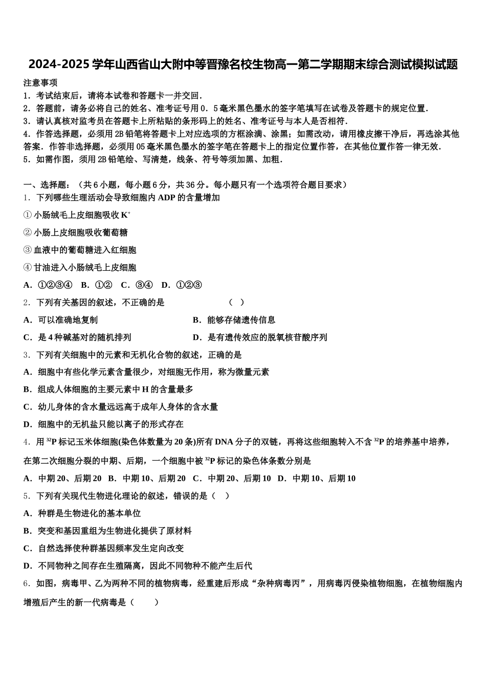2024-2025学年山西省山大附中等晋豫名校生物高一第二学期期末综合测试模拟试题含解析_第1页