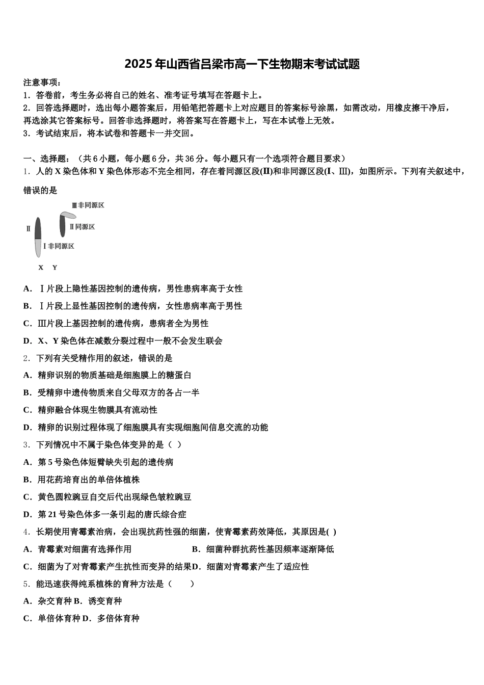 2025年山西省吕梁市高一下生物期末考试试题含解析_第1页