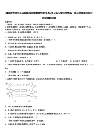 山西省太原市小店区山西大学附属中学校2024-2025学年生物高一第二学期期末综合测试模拟试题含解析