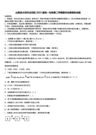 山西省大同市云冈区2025届高一生物第二学期期末经典模拟试题含解析