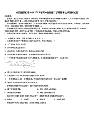 山西省怀仁市一中2025年高一生物第二学期期末达标测试试题含解析