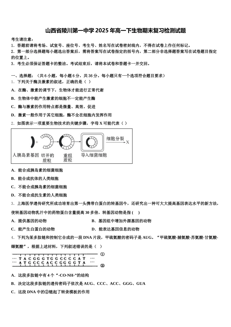 山西省陵川第一中学2025年高一下生物期末复习检测试题含解析_第1页