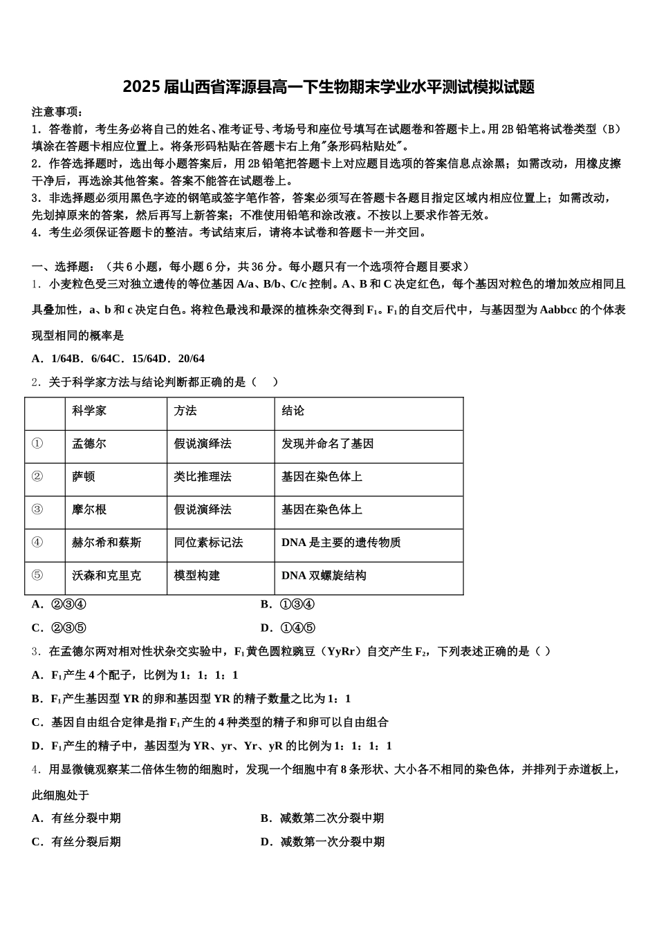 2025届山西省浑源县高一下生物期末学业水平测试模拟试题含解析_第1页