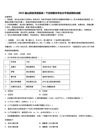 2025届山西省浑源县高一下生物期末学业水平测试模拟试题含解析
