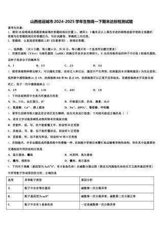 山西省运城市2024-2025学年生物高一下期末达标检测试题含解析