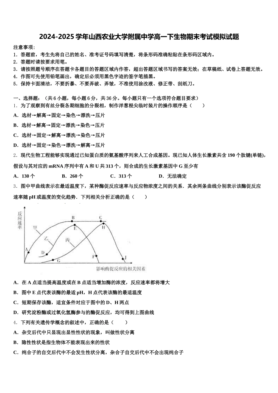 2024-2025学年山西农业大学附属中学高一下生物期末考试模拟试题含解析_第1页