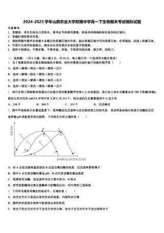 2024-2025学年山西农业大学附属中学高一下生物期末考试模拟试题含解析