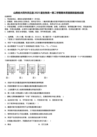 山西省大同市灵丘县2025届生物高一第二学期期末质量跟踪监视试题含解析