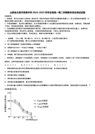 山西省太原市育英中学2024-2025学年生物高一第二学期期末综合测试试题含解析