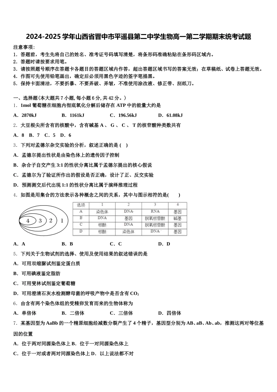 2024-2025学年山西省晋中市平遥县第二中学生物高一第二学期期末统考试题含解析_第1页