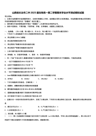 山西省长治市二中2025届生物高一第二学期期末学业水平测试模拟试题含解析