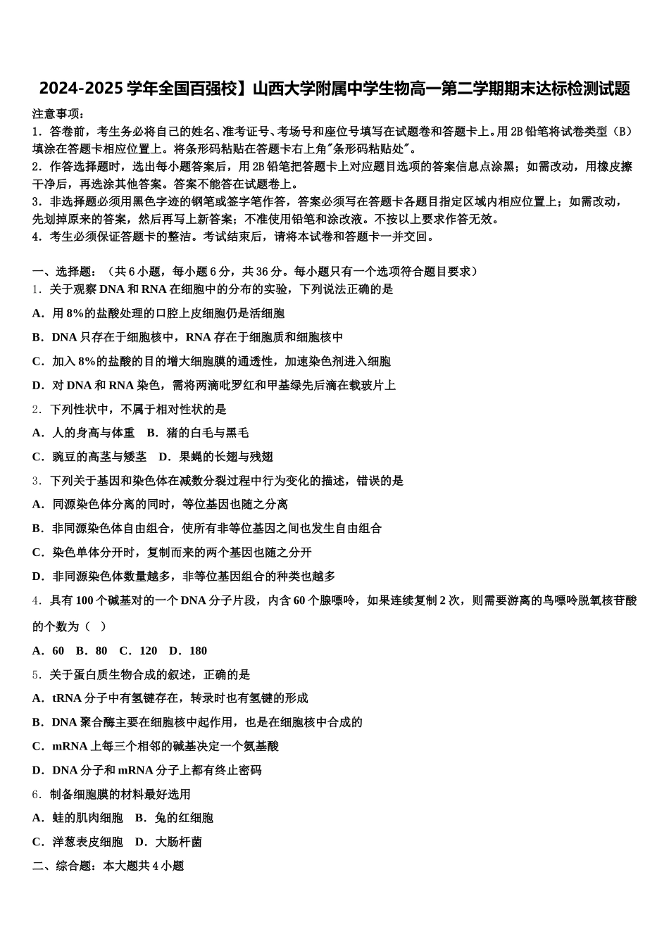 2024-2025学年全国百强校】山西大学附属中学生物高一第二学期期末达标检测试题含解析_第1页