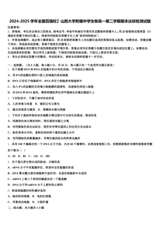 2024-2025学年全国百强校】山西大学附属中学生物高一第二学期期末达标检测试题含解析