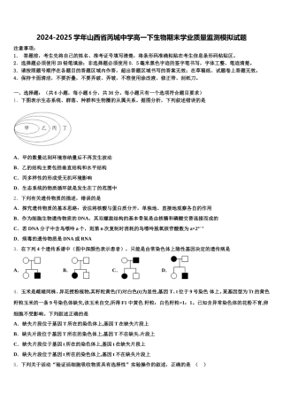 2024-2025学年山西省芮城中学高一下生物期末学业质量监测模拟试题含解析