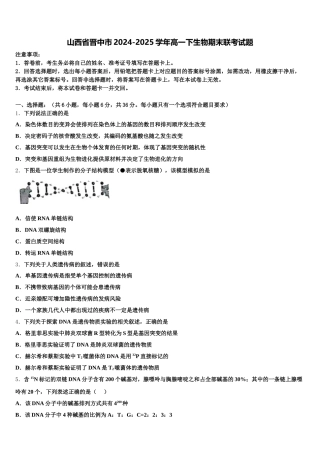 山西省晋中市2024-2025学年高一下生物期末联考试题含解析