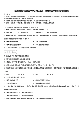 山西省朔州市第二中学2025届高一生物第二学期期末预测试题含解析