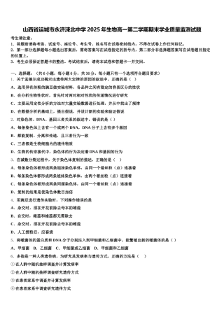 山西省运城市永济涑北中学2025年生物高一第二学期期末学业质量监测试题含解析