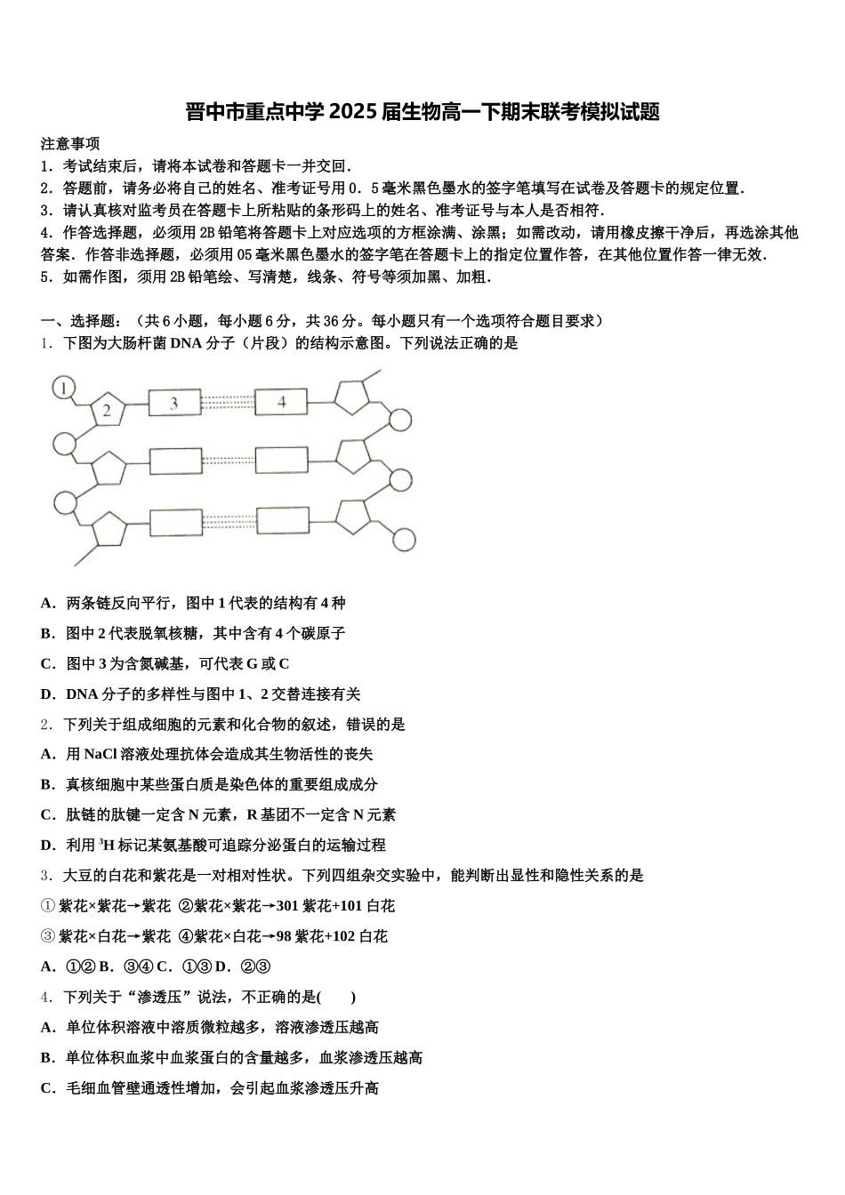 晋中市重点中学2025届生物高一下期末联考模拟试题含解析_第1页