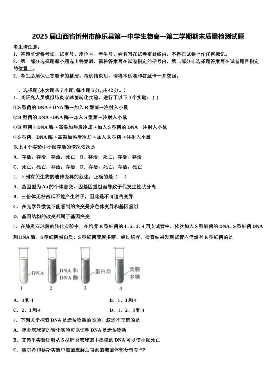 2025届山西省忻州市静乐县第一中学生物高一第二学期期末质量检测试题含解析_第1页