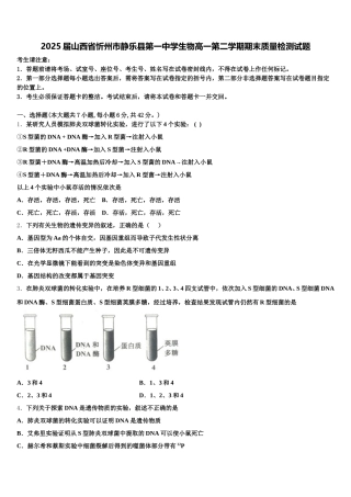 2025届山西省忻州市静乐县第一中学生物高一第二学期期末质量检测试题含解析