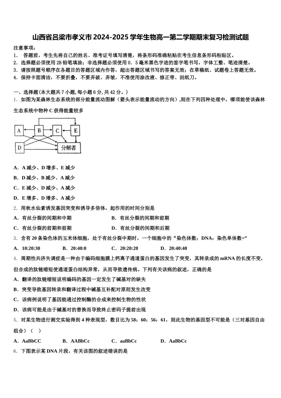 山西省吕梁市孝义市2024-2025学年生物高一第二学期期末复习检测试题含解析_第1页