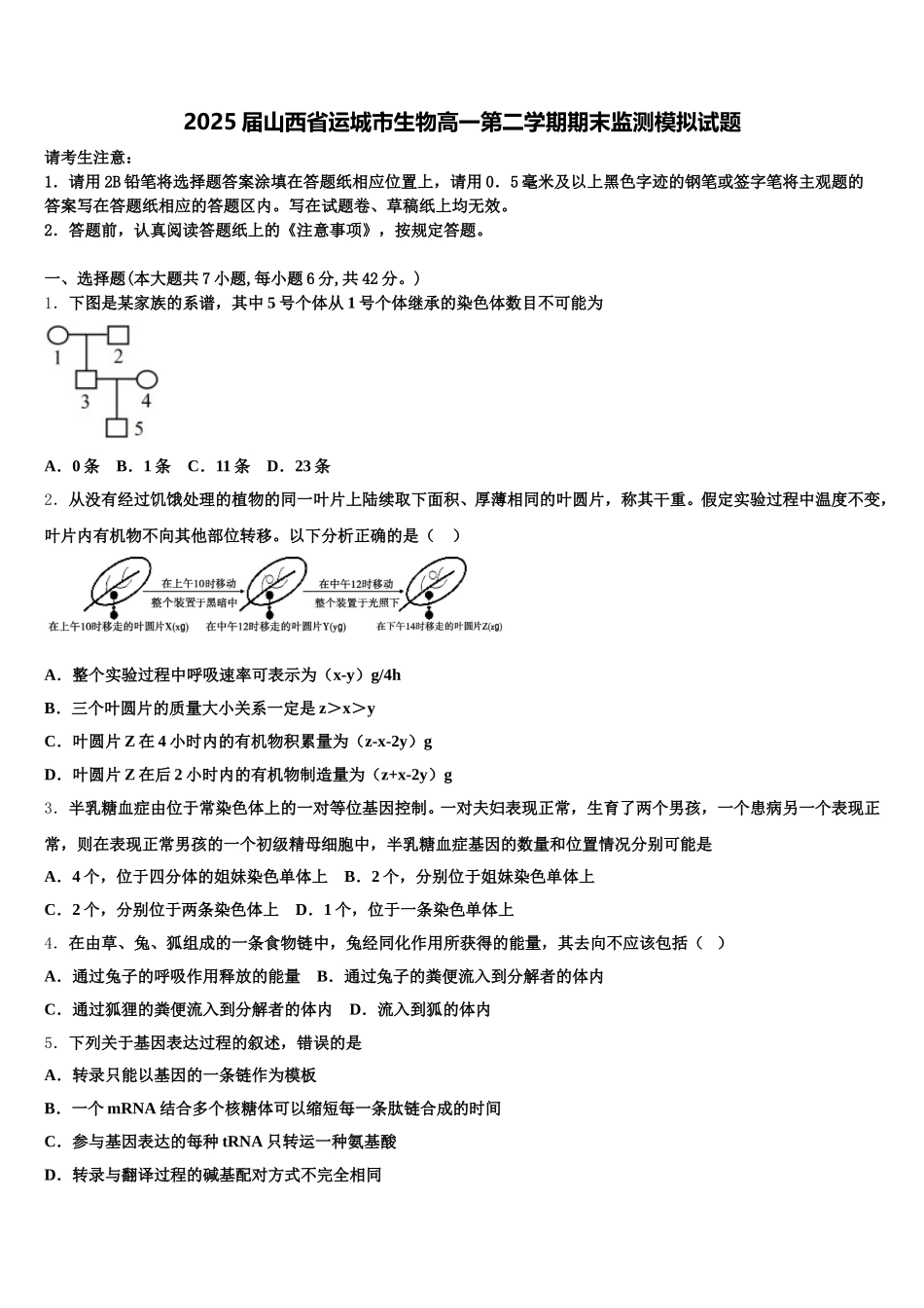 2025届山西省运城市生物高一第二学期期末监测模拟试题含解析_第1页