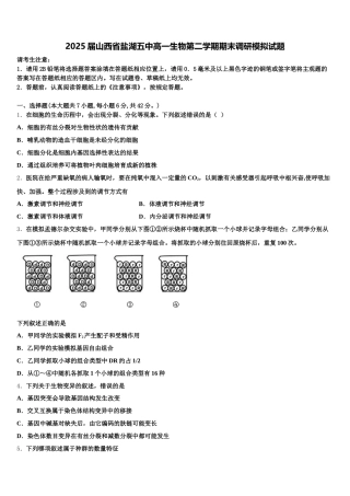 2025届山西省盐湖五中高一生物第二学期期末调研模拟试题含解析