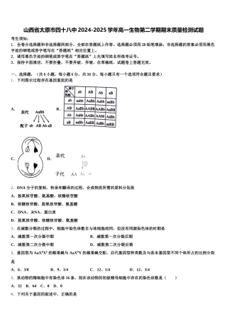 山西省太原市四十八中2024-2025学年高一生物第二学期期末质量检测试题含解析