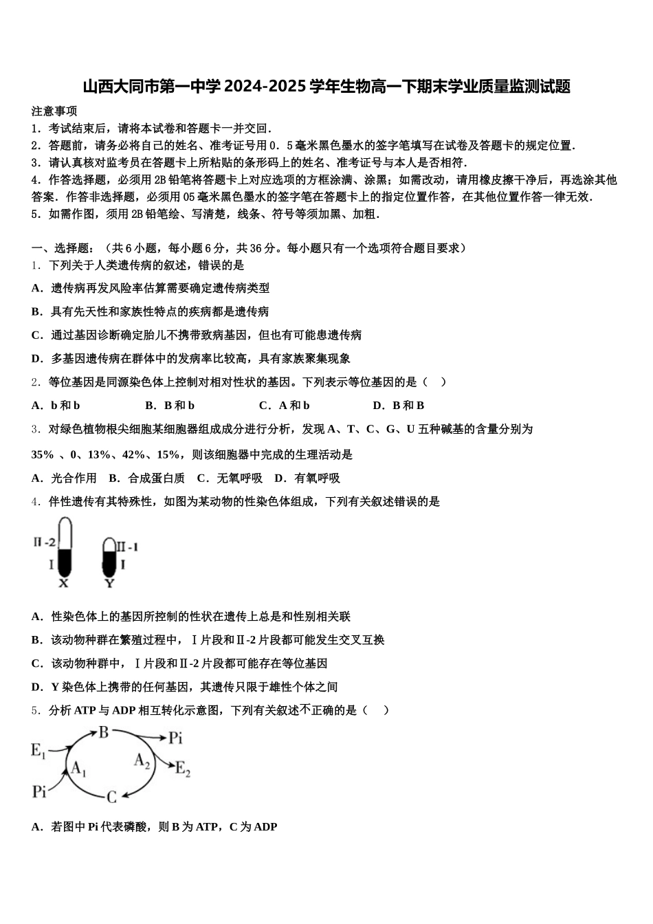 山西大同市第一中学2024-2025学年生物高一下期末学业质量监测试题含解析_第1页