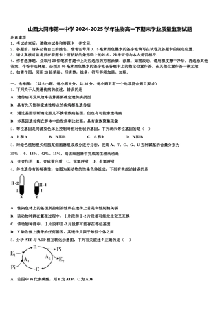 山西大同市第一中学2024-2025学年生物高一下期末学业质量监测试题含解析