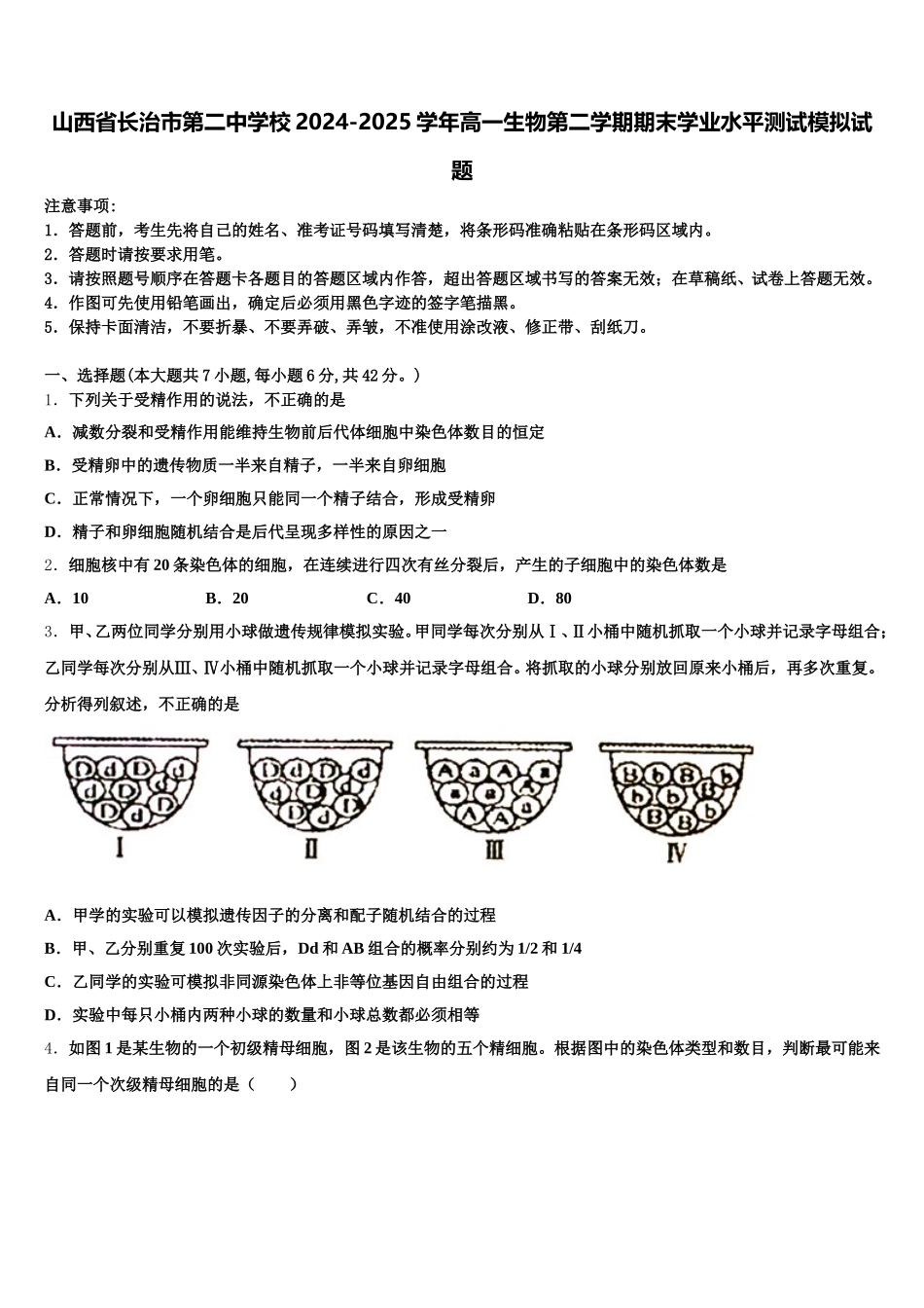 山西省长治市第二中学校2024-2025学年高一生物第二学期期末学业水平测试模拟试题含解析_第1页
