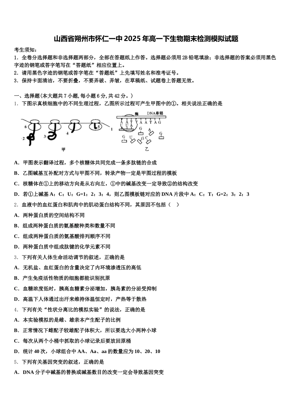 山西省朔州市怀仁一中2025年高一下生物期末检测模拟试题含解析_第1页