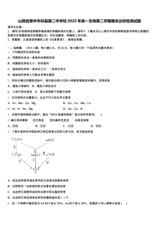 山西省晋中市祁县第二中学校2025年高一生物第二学期期末达标检测试题含解析