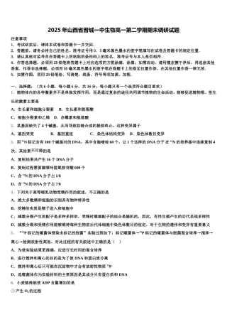 2025年山西省晋城一中生物高一第二学期期末调研试题含解析