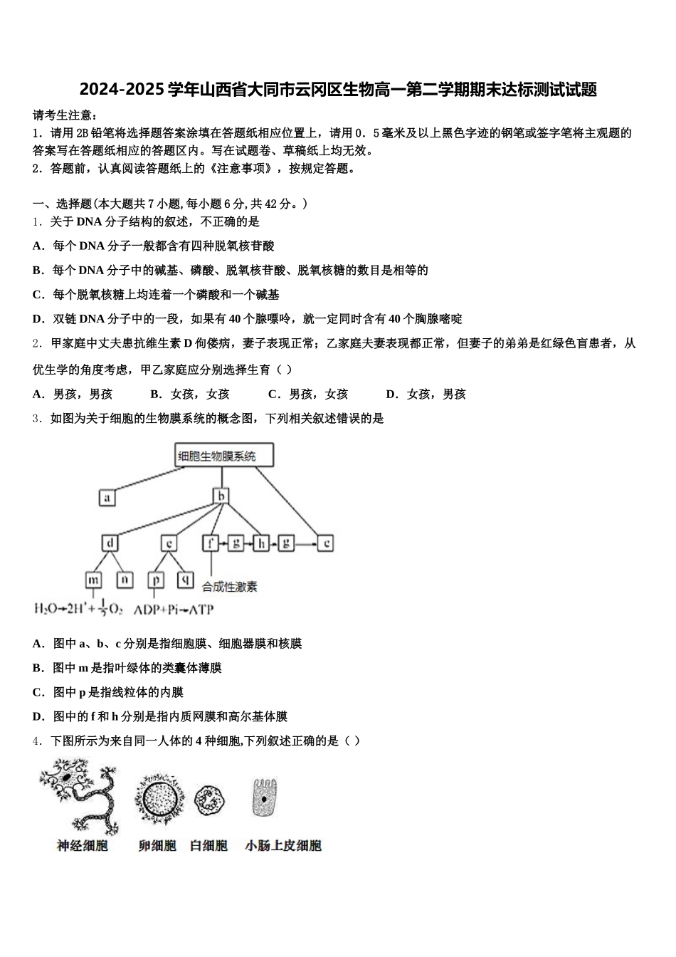 2024-2025学年山西省大同市云冈区生物高一第二学期期末达标测试试题含解析_第1页